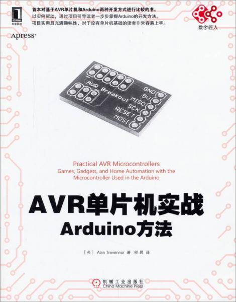 AVR单片机实战：Arduino方法