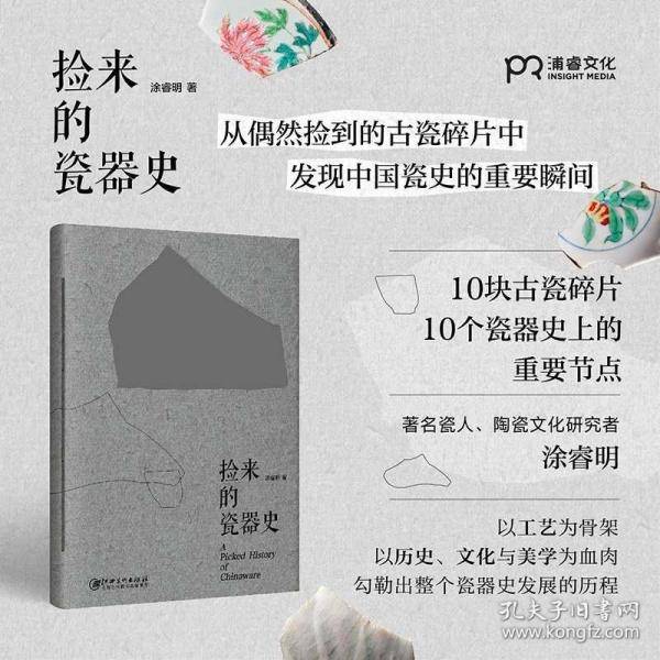 捡来的瓷器史