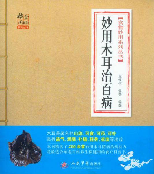 妙用木耳治百病
