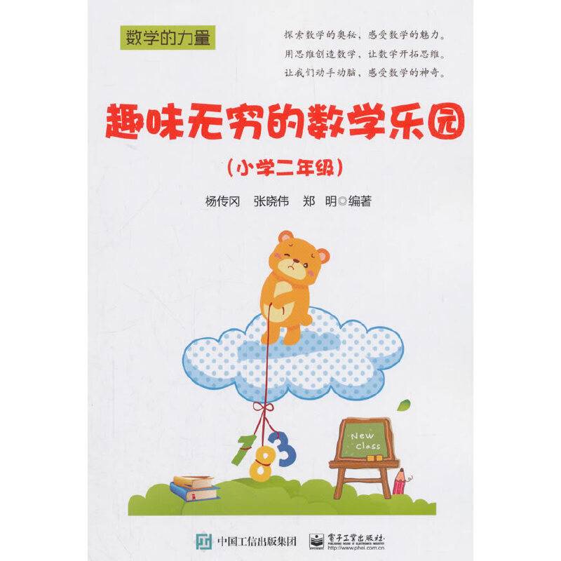 趣味无穷的数学乐园