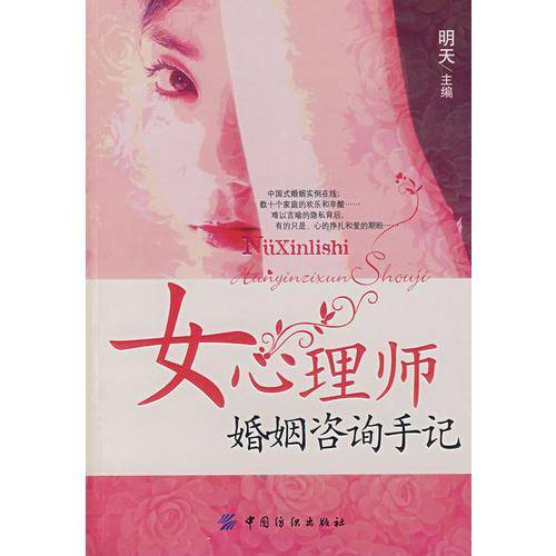 女心理师婚姻咨询手记