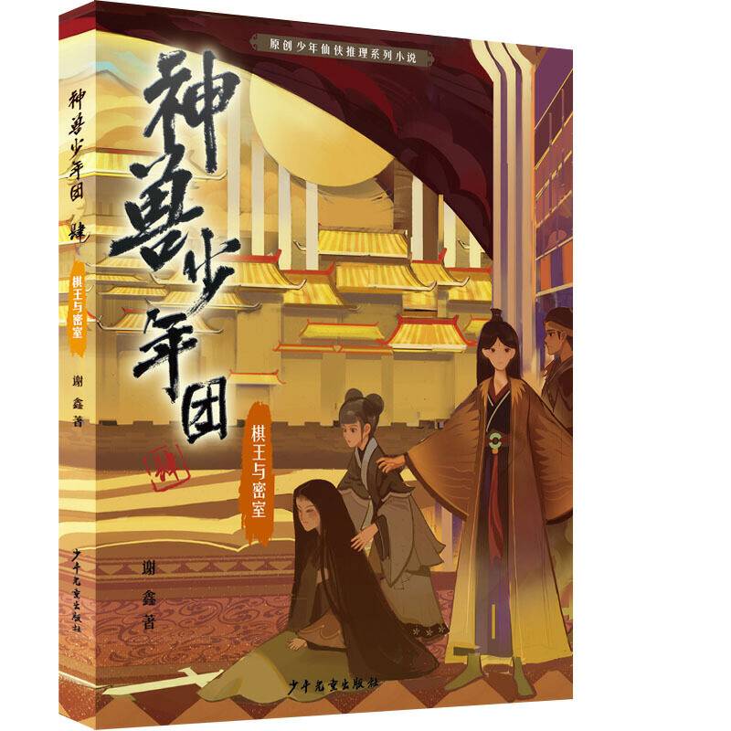 神兽少年团 棋王与密室
