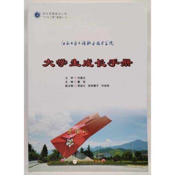 江西工业工程职业技术学院大学生成长手册 董强主编