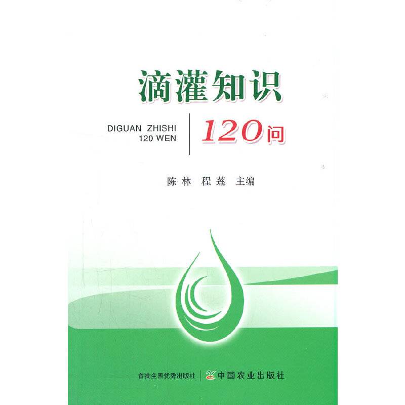 滴灌知识120问