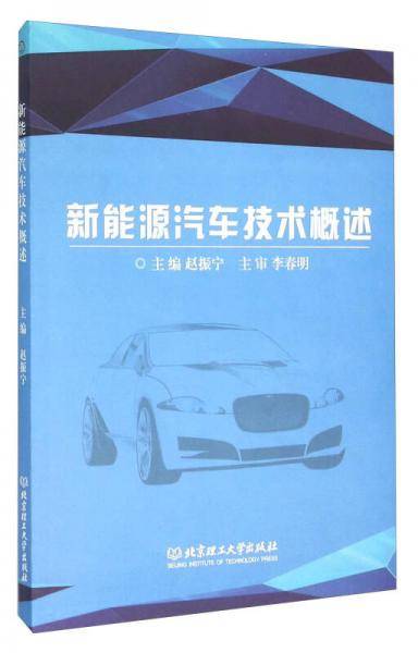 新能源汽车技术概述
