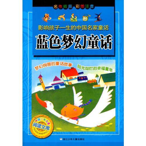 中国少年儿童阅读文库・影响孩子一生的中国名家童话：蓝色梦幻童话（彩图注音版）