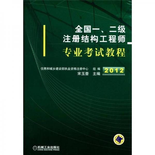 2012全国一、二级注册结构工程师专业考试教程
