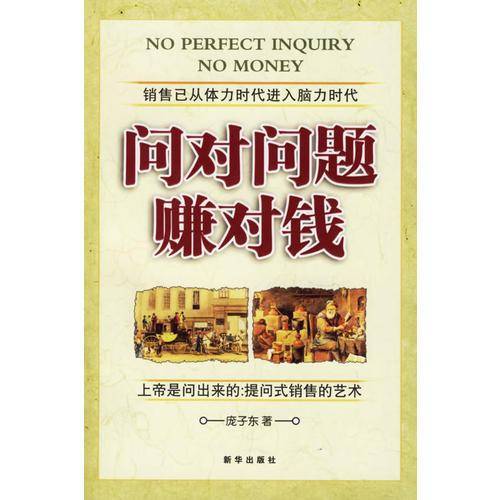 问对问题赚对钱