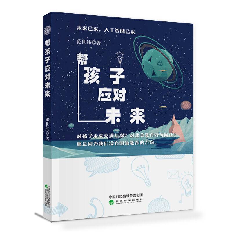 帮孩子应对未来