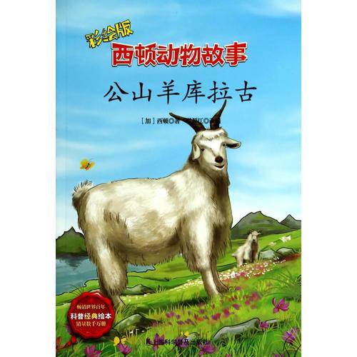 西顿动物故事：公山羊库拉古（彩绘版）