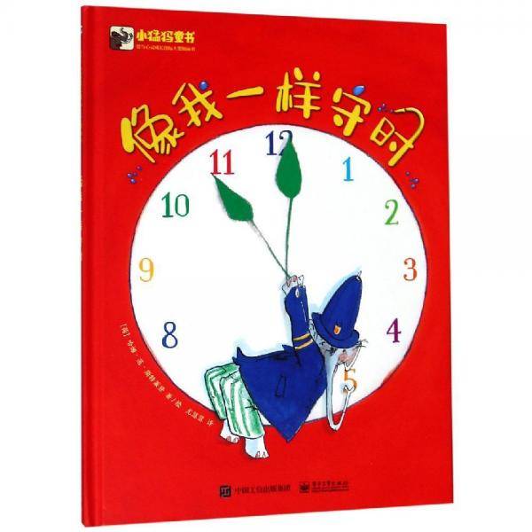 像我一样守时
