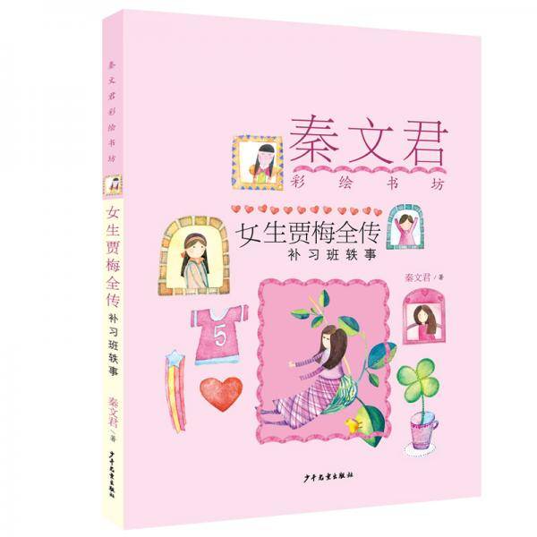 秦文君彩绘书坊：女生贾梅全传（补习班轶事）