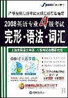 2008英语专业4级考试完形.语法.词汇