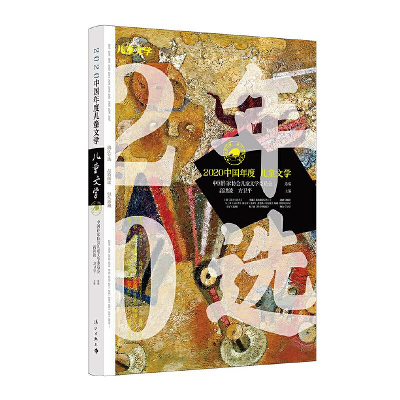 2020中国年度儿童文学