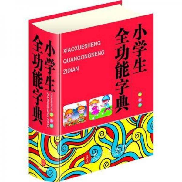 小学生全功能字典