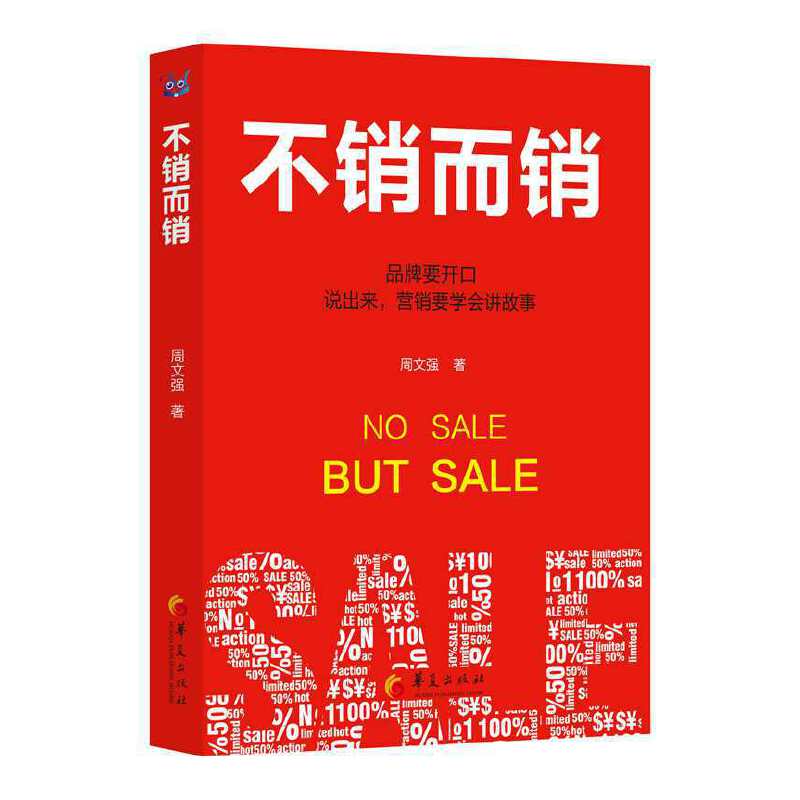 不销而销