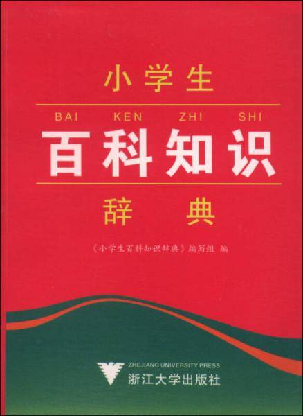 小学生百科知识辞典
