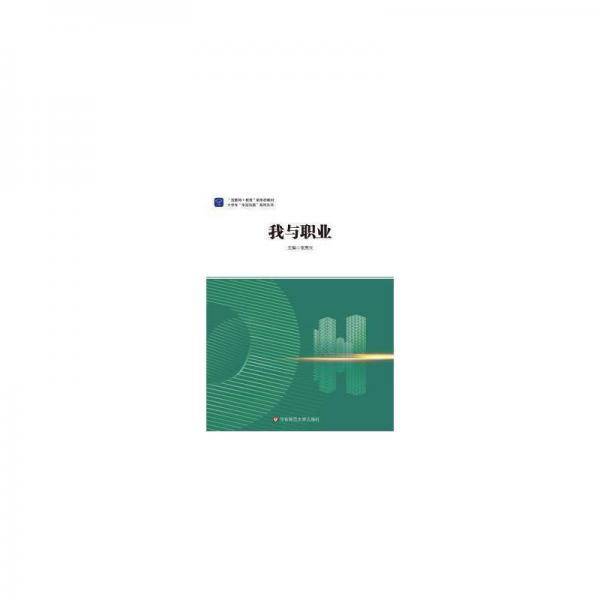 我与职业 张惠 华东师范大学出版社 9787576022322