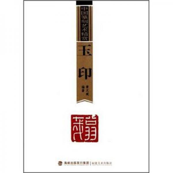 玉印-中国篆刻艺术精赏