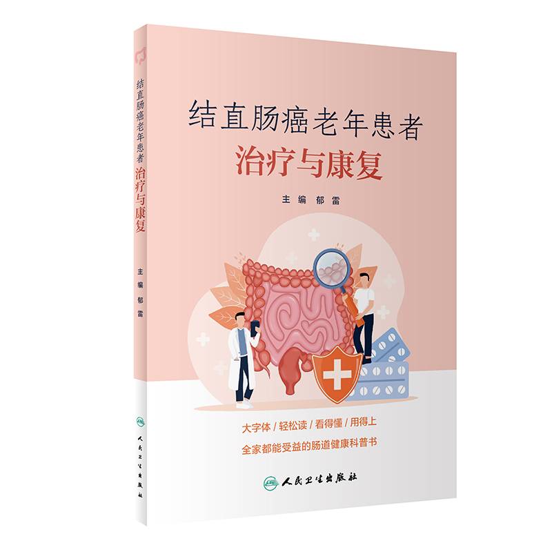 结直肠癌老年患者治疗与康复