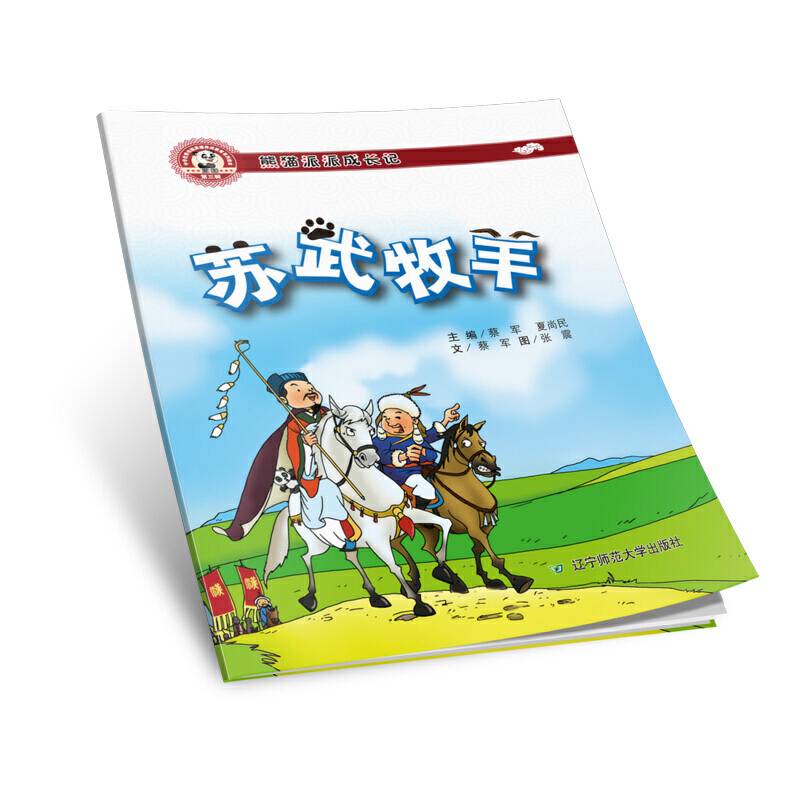 熊猫派派三：苏武牧羊
