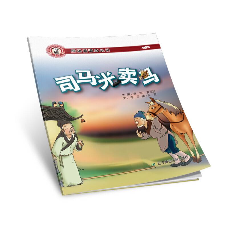 熊猫派派二：司马光卖马