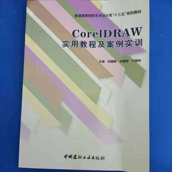CorelDRAW实用教程及案例实训
