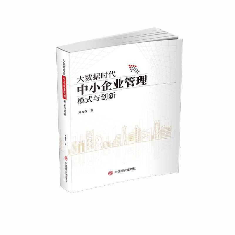 大数据时代中小企业管理模式与创新