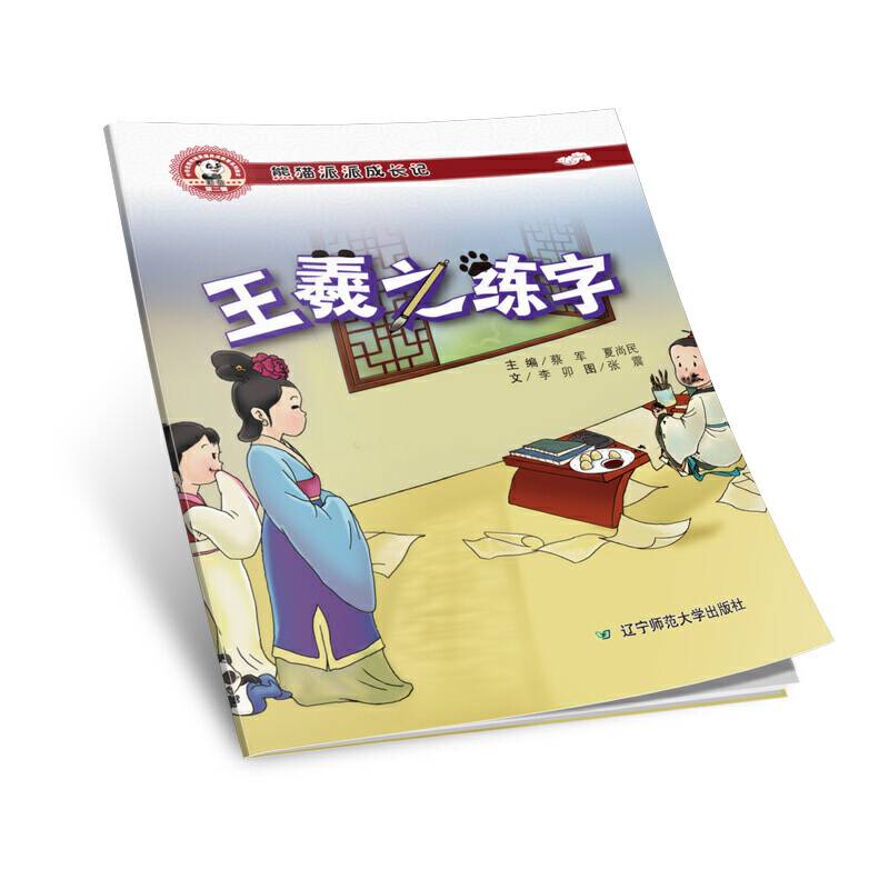熊猫派派二：王羲之练字