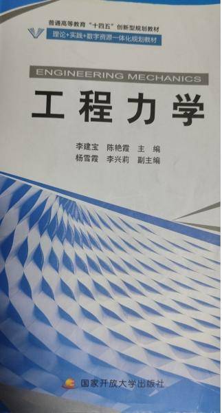 工程力学 李建宝 陈艳霞 国家开放大学出版社 9787304108670