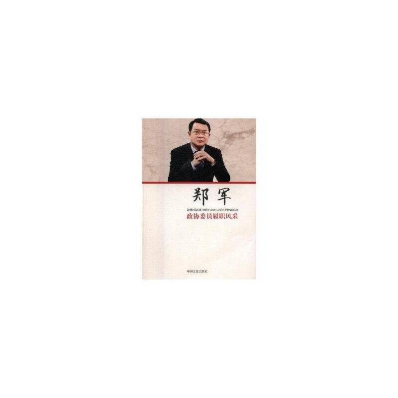 郑军/政协委员履职风采