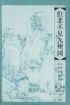 但悲不见九州同