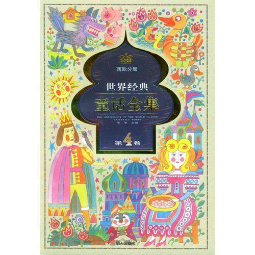世界经典童话全集.第4卷.西欧分册