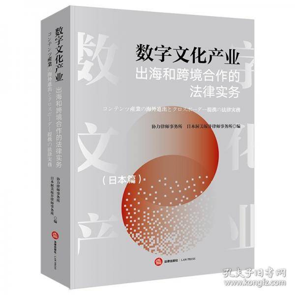 数字文化产业出海和跨境合作的法律实务