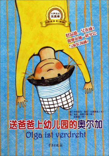 大声说出我真棒·养成教育绘本：送爸爸上幼儿园的奥尔加
