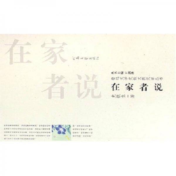在家者说