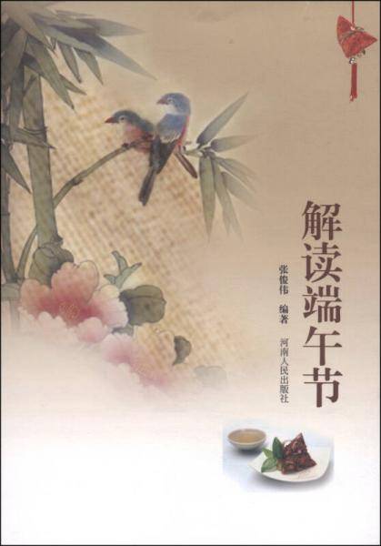 解读端午节