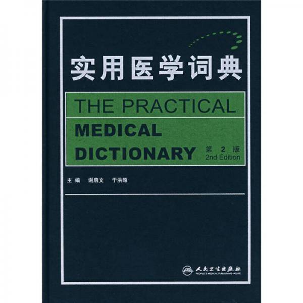 实用医学词典