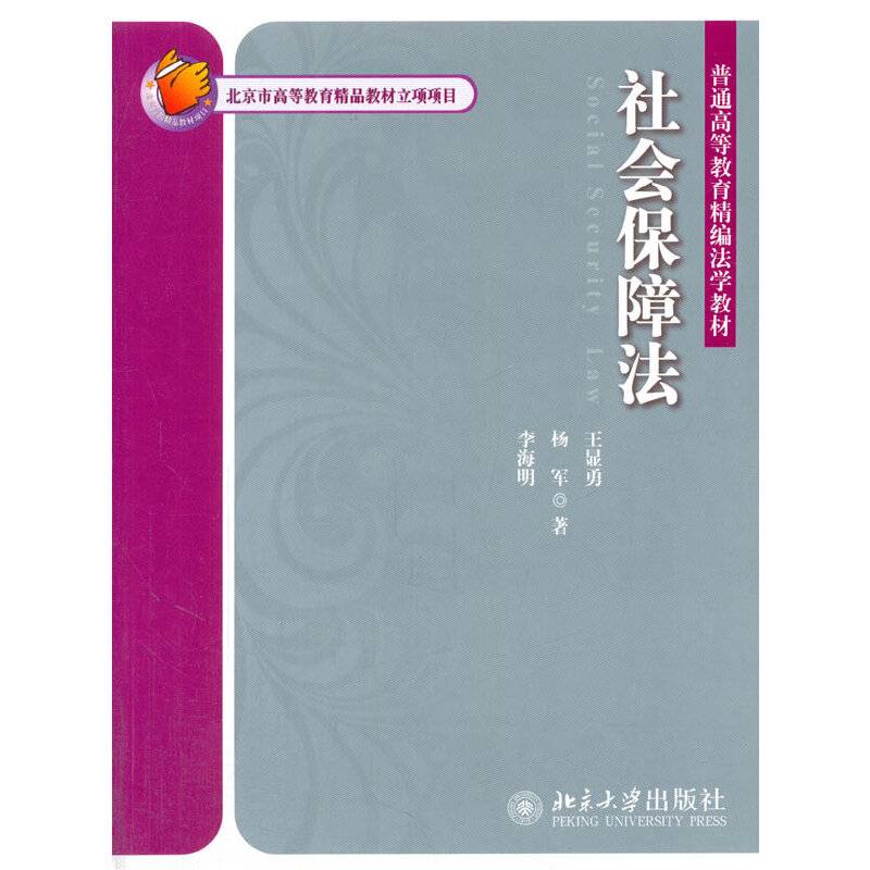 社会保障法/普通高等教育精编法学教材
