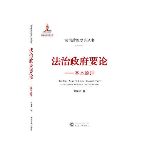 法治政府要论——基本原理