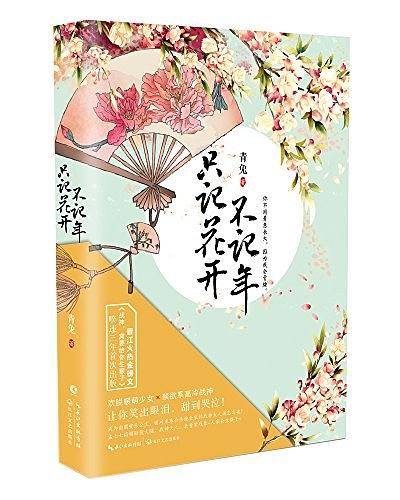 只记花开不记年