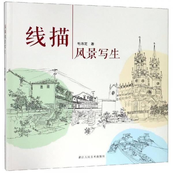 线描风景写生