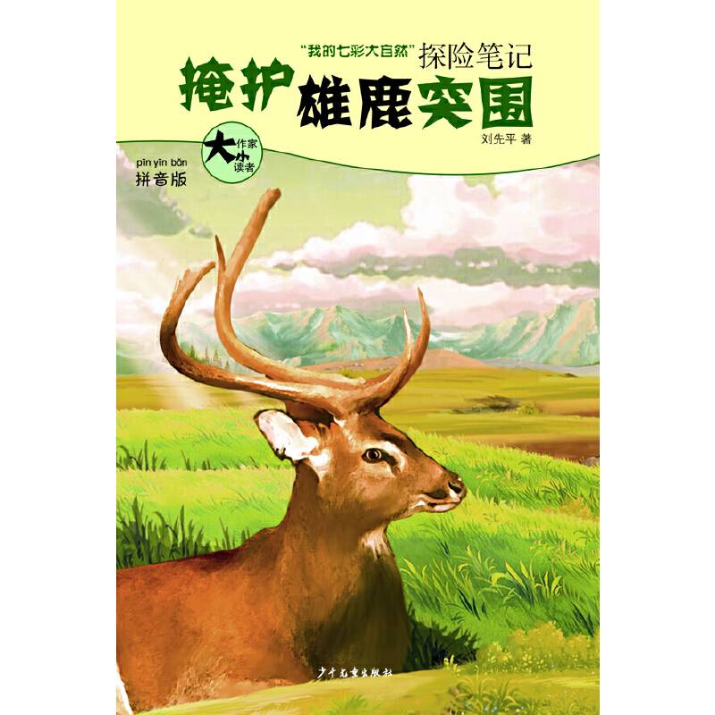 大作家 小读者 “我的七彩大自然”探险笔记  掩护雄鹿突围
