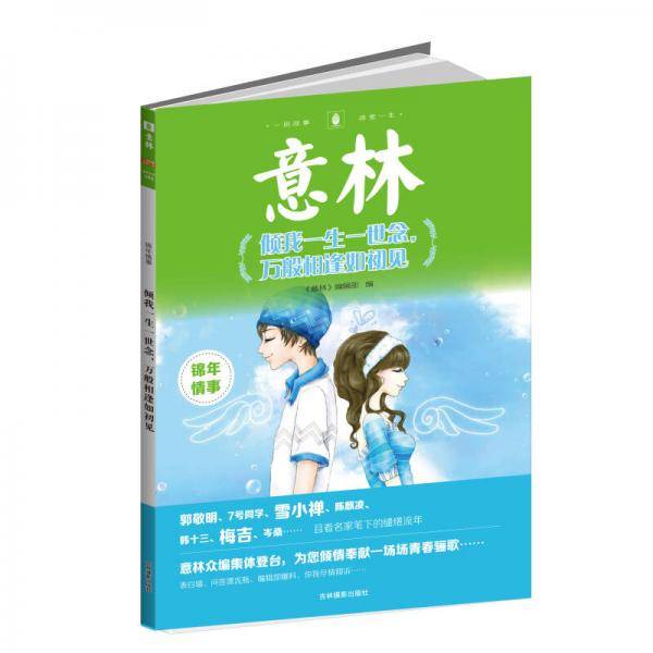 意林・锦年情事：倾我一生一世念，万般相逢如初见