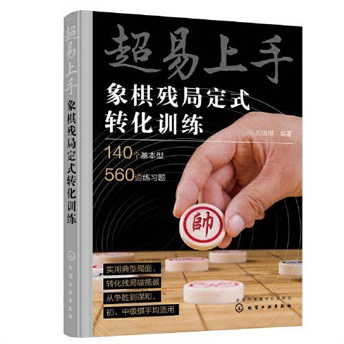 超易上手——象棋残局定式转化训练