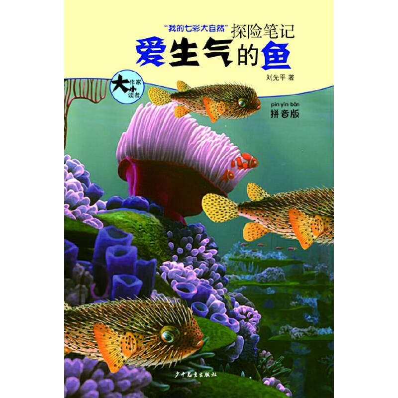 大作家 小读者 “我的七彩大自然”探险笔记  爱生气的鱼