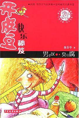 开皮豆快乐秘笈.男子汉,臭豆文化教腐