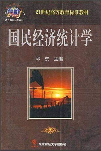 国民经济统计学