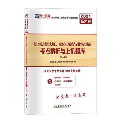 基金从业资格考试教材2021配套试卷【试卷 科目1】：基金法律法规、职业道德与业务规范（新）