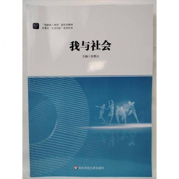 我与社会 张惠 华东师范大学出版社 9787576022308